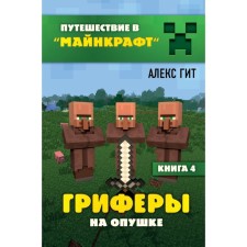 Гриферы на опушке. Книга 4. Гит А.