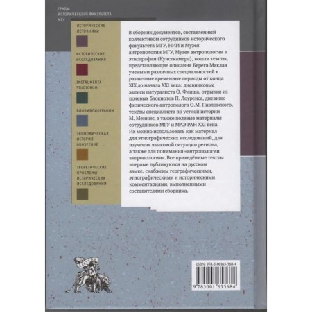 The coast of Maclaya in diaries and notes of ethnographers. Ed. Tutorsky A.-1