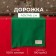 The path to the Ethel Year Collection 40x146 cm, centered green, 100% hl, sarzha 190 g/m2