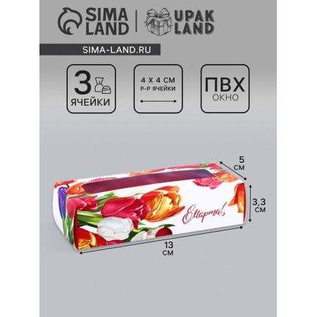 Box with a shell for 3 sweets, with the window "March 8", 13 x 5 x 3.3 cm. Confectionery packaging