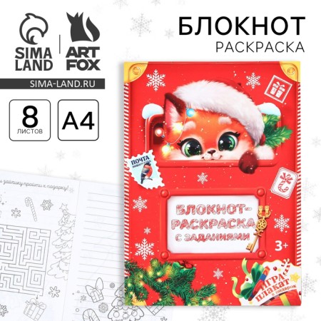 New Year. Notebook coloring with the tasks of the "fox" A4, 8 liters