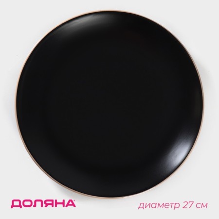 Board ceramic dining shade "Vanilla", d = 27 cm, black color