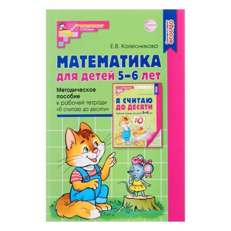 Methodological manual for the workbook “Mathematics for children of 5-6 years old. I count to ten ”, Kolesnikova E. V.