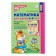 Methodological manual for the workbook “Mathematics for children of 5-6 years old. I count to ten ”, Kolesnikova E. V.