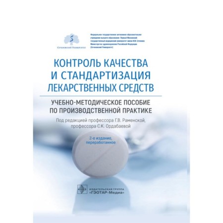 Quality control and standardization of medicines: a training manual for production practice. 2nd edition, processed. Ed. Ramenskaya G.V., Ordabaeva S.K.