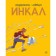 Incal. Khodorovsky A.