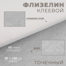 Флизелин клеевой, точечный, 60 г/кв.м, 90 см × 1 м, цвет белый