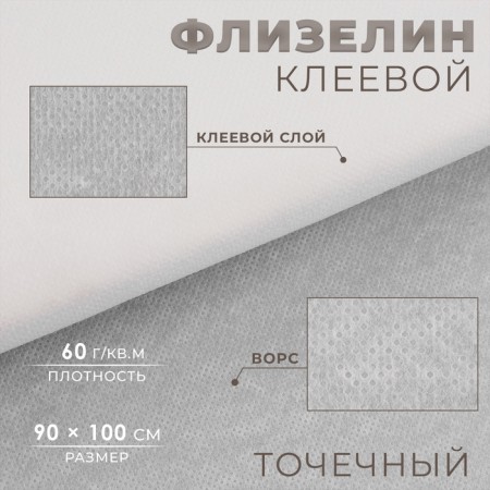 Flizelin glue, point, 60 g/sq.m, 90 cm × 1 m, white color