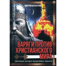 Варяги против христианского мира. Настоящая история скандинавских викингов. Верхотуров Д.Н.