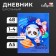 Diary for grades 1-4, "Space Panda", solid cover 7BC, matte lamination, foil embossing, 48 sheets