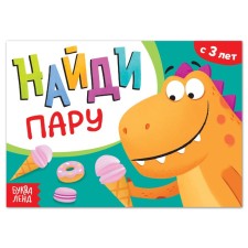 A book with the tasks “Find a couple”, from 3 years, 24 p.