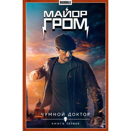 Major Thunder. Book 1. The plague doctor. Part 1. Gabrelyanov A., Fedotov E.V.