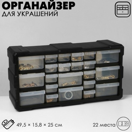 Organizer Universal "Box" 22 places, plastic, 49.5 × 15.8 × 25 cm, black color