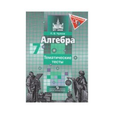 Tests. Algebra to the textbook of Nikolsky 7th grade. Chulkov P.V.