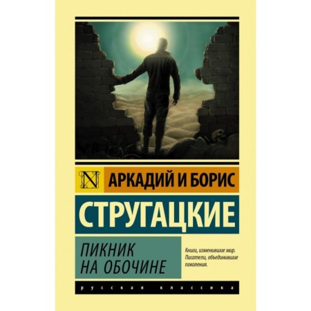 Roadside Picnic. Strugatsky A.N., Strugatsky B.N.