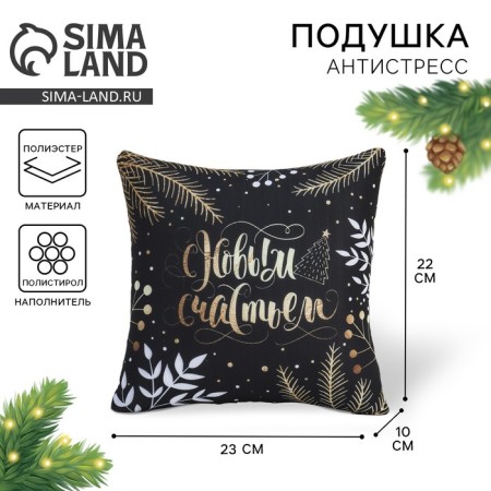 Antistress pillow is decorative “Happy New Year”, New Year's, fairy-tale forest, 21 x 21 cm.