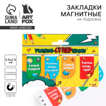 A set of magnetic bookmarks 4 pieces on the substrate "Teacher-Superger!"