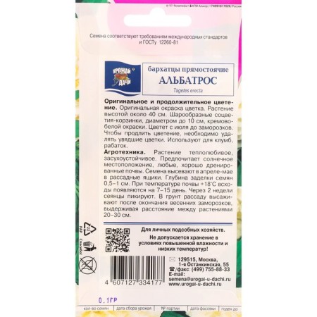 Flower seeds marigolds erect "Albatros", terry, 0.1 g-1