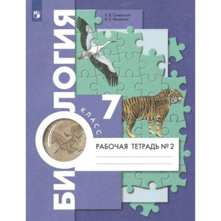 Biology. 7th grade. Workbook. Part 2. Sumatokhin S.V.