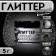 Glitter Kandurin "sparkling black", faction 50-500 µm, 5 g