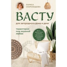 Vasta for a country house and a summer residence. The territory under the protection of love. Skorokhodova L.M.