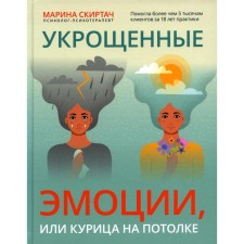 Укрощенные эмоции, или Курица на потолке. Скиртач М.В.