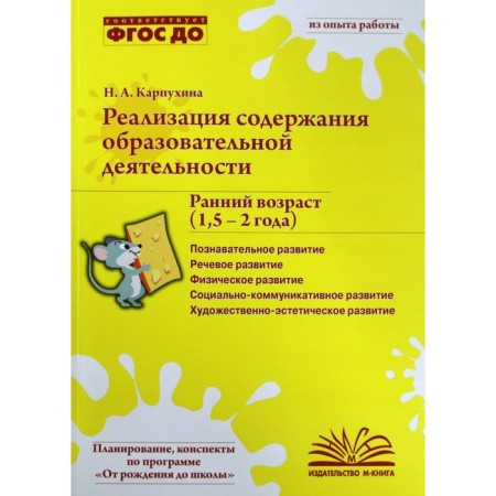 Implementation of the content of educational activities. Early age. From 1.5 to 2 years. Karpukhina N.A.
