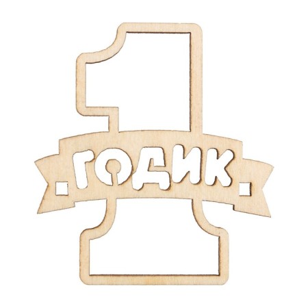 Topper for the cake "1 year", wooden, 55x60-5