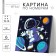 Picture on numbers for children "Flight into space", 15 x 15 cm