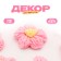 Knitted flower, set 10 pcs., Size 1 pc., 4 × 1.5 cm, pale pink color
