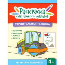Construction equipment. Coloring book