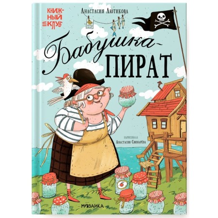 Book club, mom, read! "Grandmother-Pirate"