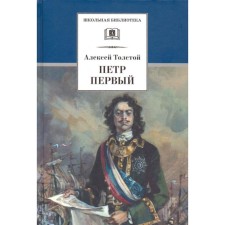 Peter the First. Volume 2. Tolstoy A.