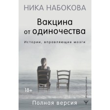 Vaccine from loneliness. Stories straightening brains. Full version. Nabokova N.