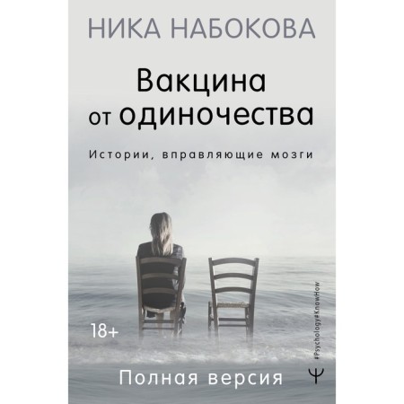 Vaccine from loneliness. Stories straightening brains. Full version. Nabokova N.
