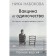 Vaccine from loneliness. Stories straightening brains. Full version. Nabokova N.