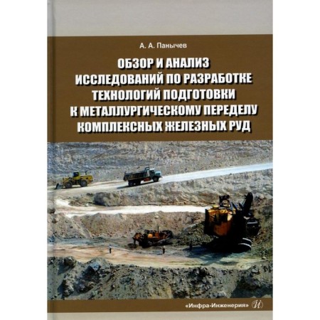 Review and analysis of research on the development of technologies for preparing for metallurgical redistribution of complex iron ores. Reference data. Monograph