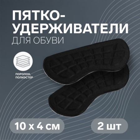Five -holders for shoes, on a glue base, 10 × 4 cm, steam, black color