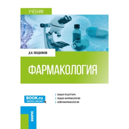 Pharmacology. Textbook. Pozdnyakov D.I.
