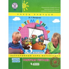Workbook. GEF. Mathematics grade 3, part 3. Peterson L.G.