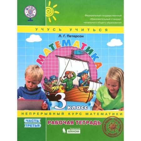 Workbook. GEF. Mathematics grade 3, part 3. Peterson L.G.