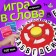 Board game "I catch a word", from 2 players, 7+
