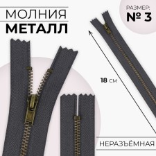 Metal zipper, No. 3, non -proceeding, automatic lock, 18 cm, gray/antique color