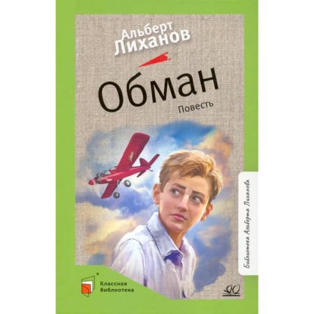 Deception. The story. Likhanov A.