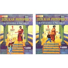 Tutorial. GEF. Children's rhetoric grade 1, in 2 parts, a set. Ladyzhenskaya T.A.