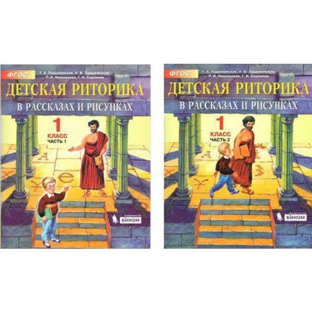 Tutorial. GEF. Children's rhetoric grade 1, in 2 parts, a set. Ladyzhenskaya T.A.