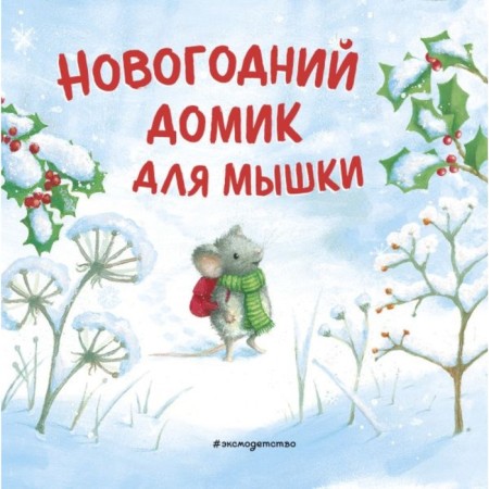 New Year's house for the mouse. Harry R.