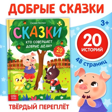 Encyclopedia in the fairy tales “Who is doing good deeds?”, 48 p.