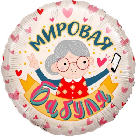 Foil ball 18 ’’ “World Granny”, circle, 1 pc. packaged