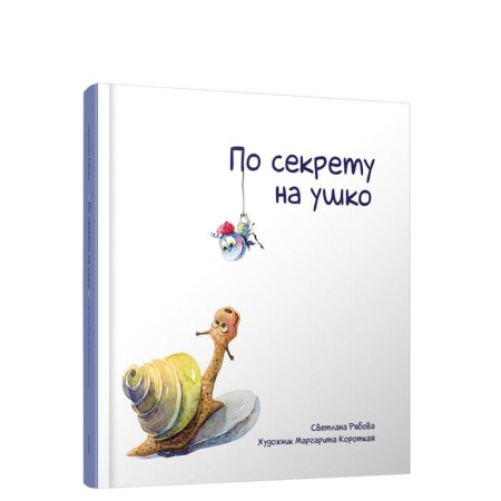 In secret in the ear. Ryabova S.A.